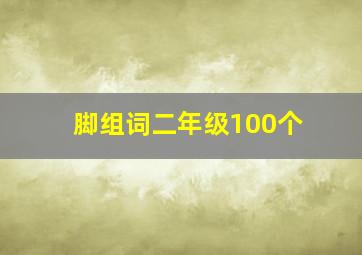 脚组词二年级100个