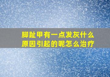 脚趾甲有一点发灰什么原因引起的呢怎么治疗