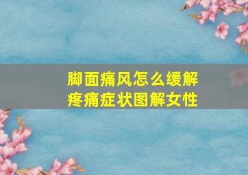 脚面痛风怎么缓解疼痛症状图解女性