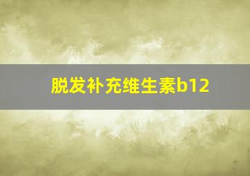 脱发补充维生素b12