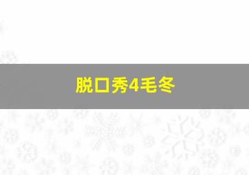 脱口秀4毛冬