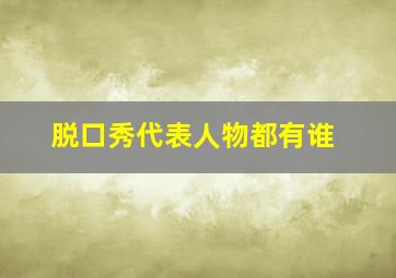 脱口秀代表人物都有谁