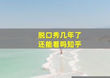 脱口秀几年了还能看吗知乎