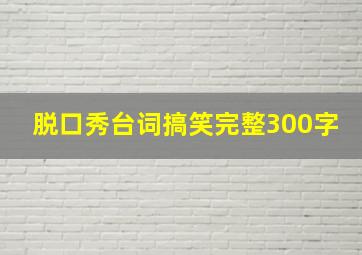 脱口秀台词搞笑完整300字