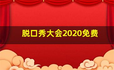 脱口秀大会2020免费