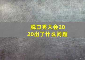 脱口秀大会2020出了什么问题