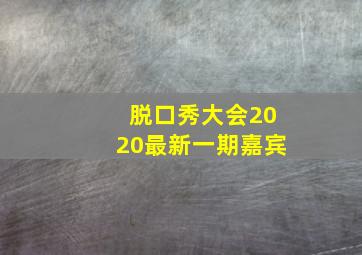 脱口秀大会2020最新一期嘉宾