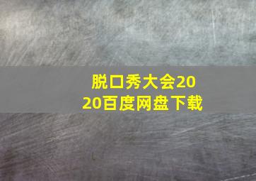 脱口秀大会2020百度网盘下载