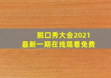 脱口秀大会2021最新一期在线观看免费