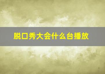 脱口秀大会什么台播放