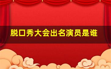 脱口秀大会出名演员是谁