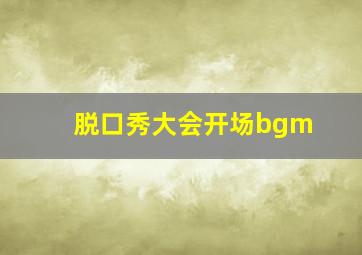 脱口秀大会开场bgm