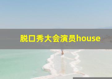 脱口秀大会演员house