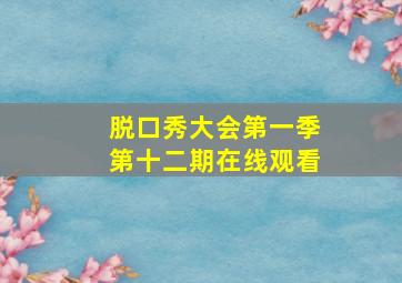 脱口秀大会第一季第十二期在线观看