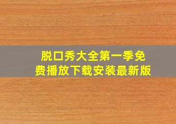 脱口秀大全第一季免费播放下载安装最新版