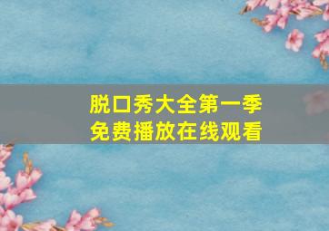 脱口秀大全第一季免费播放在线观看