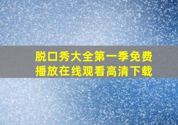 脱口秀大全第一季免费播放在线观看高清下载