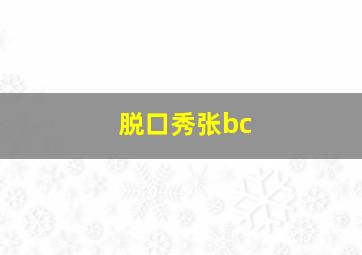 脱口秀张bc