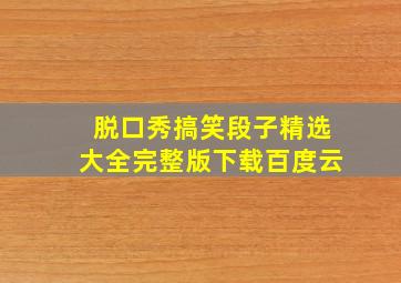 脱口秀搞笑段子精选大全完整版下载百度云