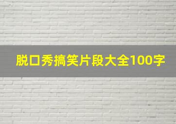 脱口秀搞笑片段大全100字