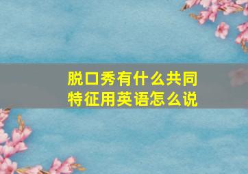 脱口秀有什么共同特征用英语怎么说