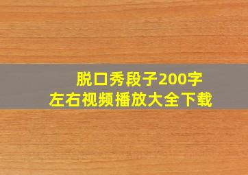 脱口秀段子200字左右视频播放大全下载