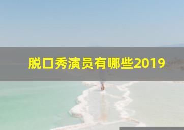 脱口秀演员有哪些2019