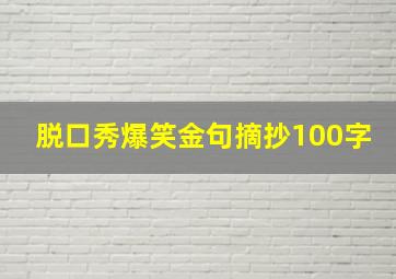 脱口秀爆笑金句摘抄100字