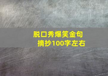 脱口秀爆笑金句摘抄100字左右