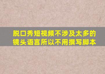 脱口秀短视频不涉及太多的镜头语言所以不用撰写脚本