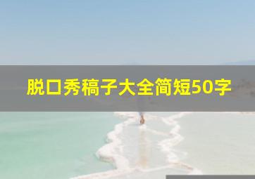 脱口秀稿子大全简短50字