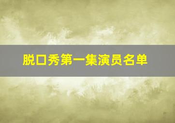 脱口秀第一集演员名单