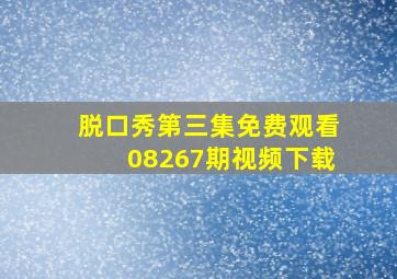 脱口秀第三集免费观看08267期视频下载