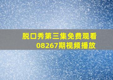 脱口秀第三集免费观看08267期视频播放