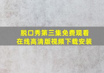 脱口秀第三集免费观看在线高清版视频下载安装