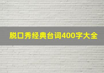 脱口秀经典台词400字大全