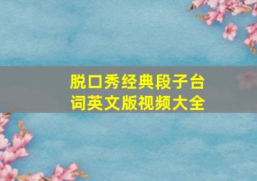 脱口秀经典段子台词英文版视频大全