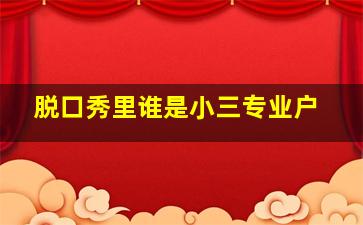 脱口秀里谁是小三专业户