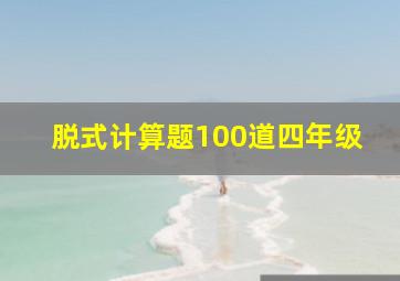 脱式计算题100道四年级