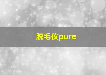 脱毛仪pure