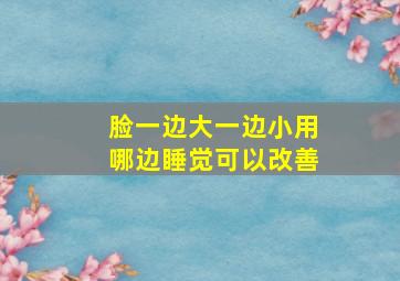 脸一边大一边小用哪边睡觉可以改善