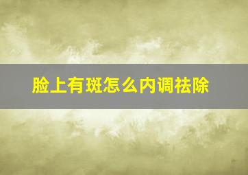 脸上有斑怎么内调祛除