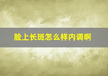 脸上长斑怎么样内调啊