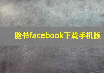 脸书facebook下载手机版