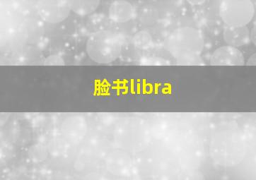 脸书libra