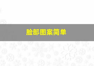 脸部图案简单