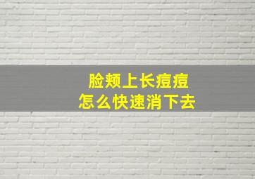 脸颊上长痘痘怎么快速消下去