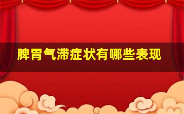 脾胃气滞症状有哪些表现