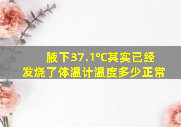 腋下37.1℃其实已经发烧了体温计温度多少正常