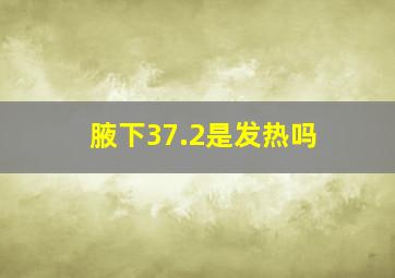 腋下37.2是发热吗